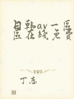 日韩av一区二区在线免费观