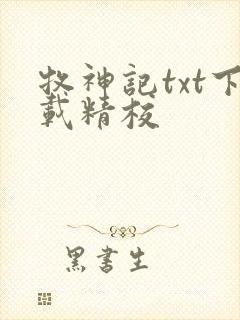 牧神记txt下载精校