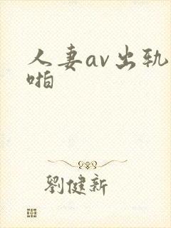 人妻av出轨啪啪