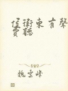 侯卫东有声书免费听