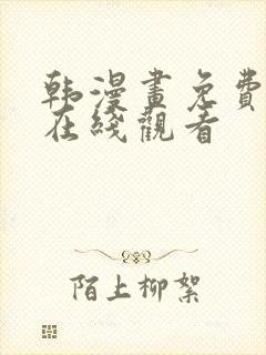 韩漫画免费网站在线观看