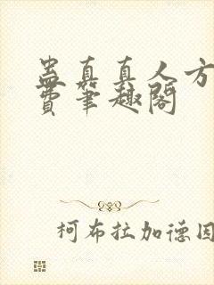 蛊真真人方源免费笔趣阁