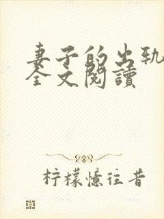 妻子的出轨小说全文阅读