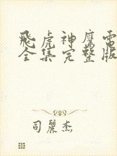 飞虎神鹰电视剧全集完整版免费观看