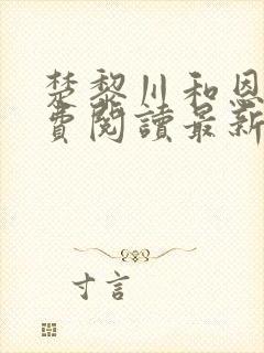 楚黎川和恩宁免费阅读最新章节封面