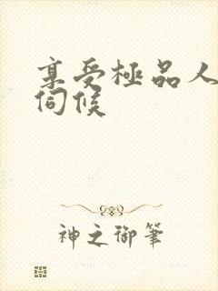 享受极品人妻的伺候