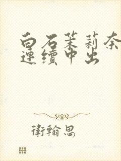 白石茉莉奈人妻连续中出封面