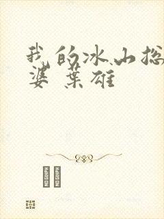 我的冰山总裁老婆 叶雄