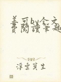 姜可by全文免费阅读笔趣阁