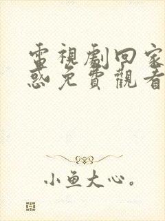 电视剧回家的诱惑免费观看全集在线