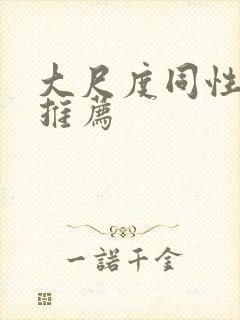 大尺度同性电影推荐