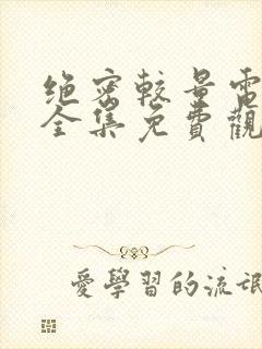 绝密较量电视剧全集免费观看高清