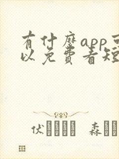 有什么app可以免费看短剧