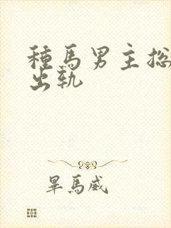 种马男主总是在出轨