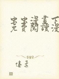 虫虫漫画下拉式免费阅读漫画