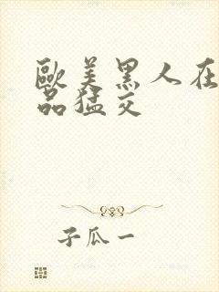 欧美黑人在线精品猛交