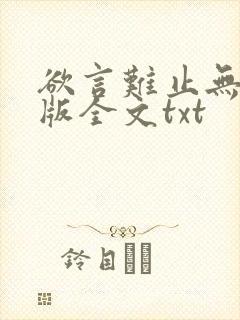 欲言难止无删减版全文txt