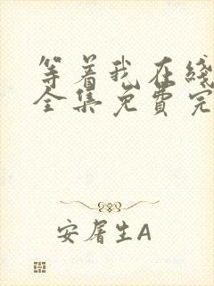 等着我在线观看全集免费完整版