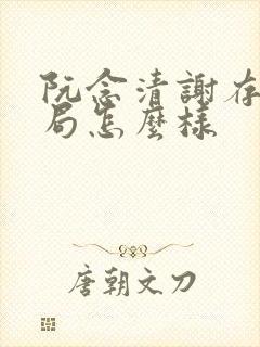 阮念清谢存旭结局怎么样封面