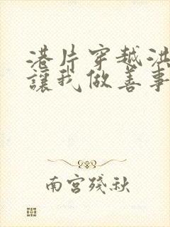 港片穿越洪兴你让我做善事笔趣阁封面