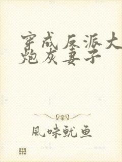 穿成反派大佬的炮灰妻子