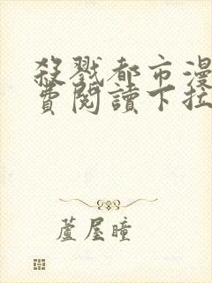 杀戮都市漫画免费阅读下拉式六漫画