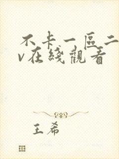 不卡一区二区av在线观看封面