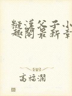 糙汉父子小说笔趣阁最新章节