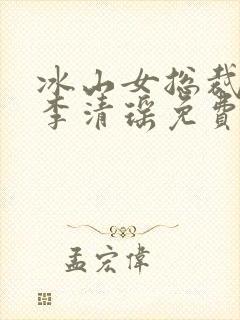 冰山女总裁陆尘李清瑶免费阅读