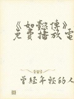 《如懿传》全集免费播放电视剧