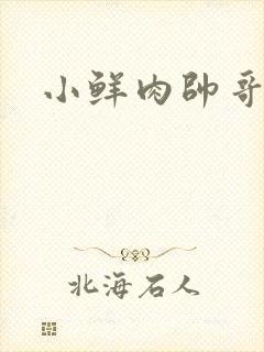 小鲜肉帅哥裸体