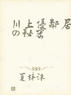 川上优邻居人妻の秘密