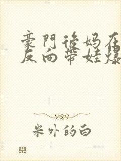 豪门后妈在娃综反向带娃爆红全网