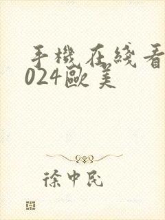 手机在线看片1024欧美