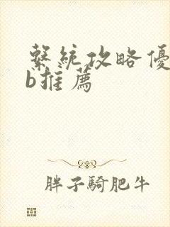 系统攻略优质rb推荐