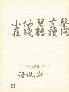 小仙儿有声小说在线听读网站