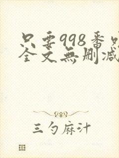 只要998番外全文无删减