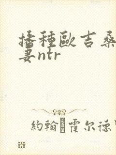 播种欧吉桑与人妻ntr封面