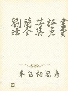 刘兰芳评书朱元璋全集免费听