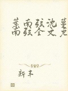 叶南弦沈蔓歌叶南弦全文免费阅读