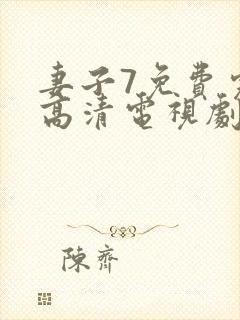 妻子7免费完整高清电视剧在线