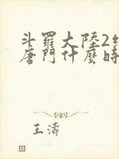 斗罗大陆2绝世唐门什么时候开播