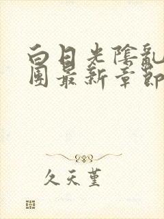 白日光阴乱作一团最新章节