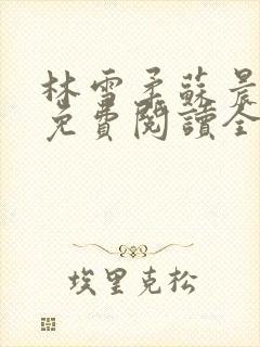 林雪柔苏晨小说免费阅读全文最新章节