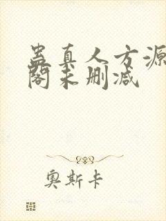 蛊真人方源笔趣阁未删减