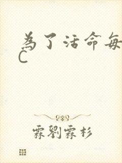 为了活命每天求C