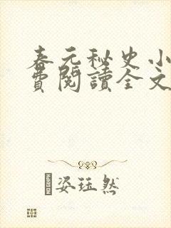 春元秘史小说免费阅读全文