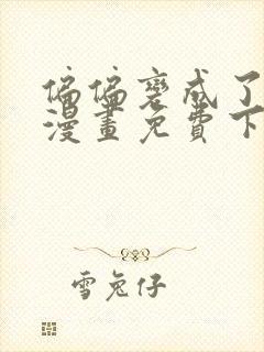 偏偏变成了乌鸦漫画免费下拉式漫画