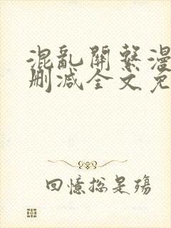 混乱关系漫画无删减全文免费阅读