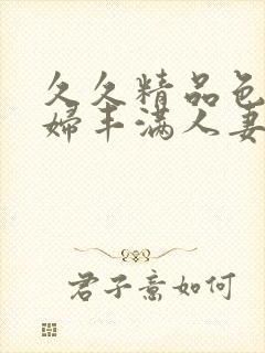 久久精品色浮熟妇丰满人妻99封面